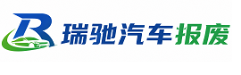 会昌县瑞驰｜汽车报废回收｜车辆正规销户上门拖车